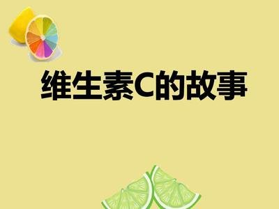 维生素C的故事，长篇科普播报文章
